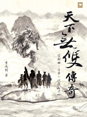 cover image of 序章．伏魔（上冊）